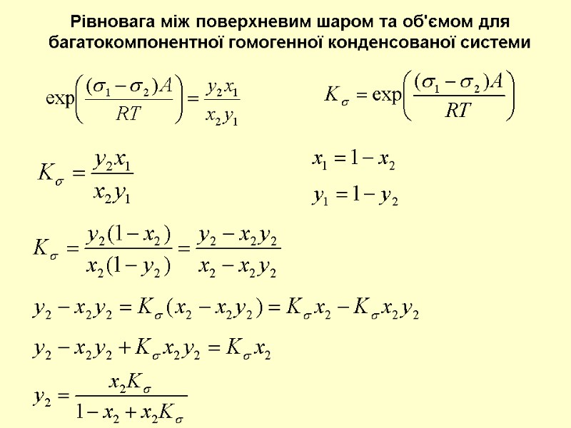 Рівновага між поверхневим шаром та об'ємом для багатокомпонентної гомогенної конденсованої системи